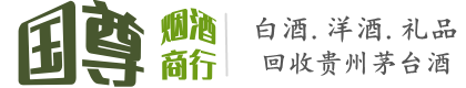 西塞山区国尊烟酒商行