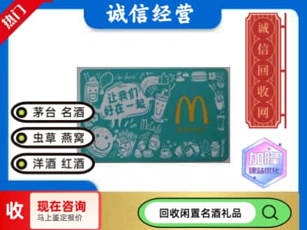 西塞山区回收麦当劳礼品卡